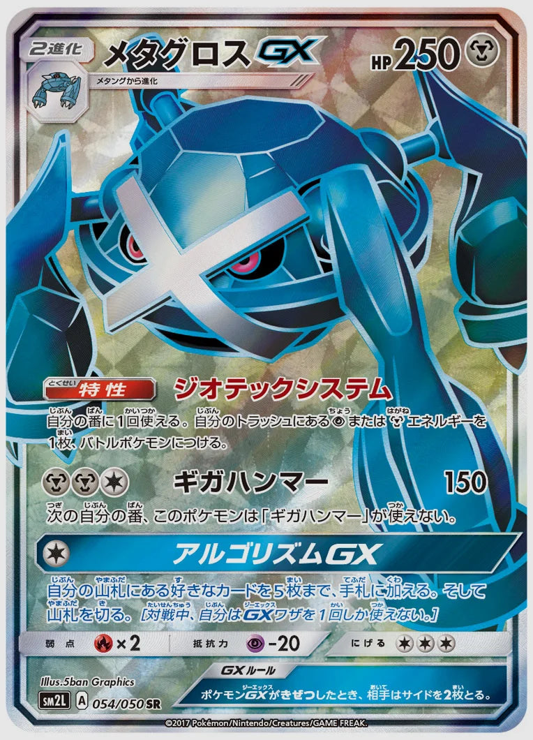 メタグロスGX(SR) [SM2L. 054/050]