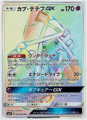 カプ・テテフGX [SM2L. 057/050]