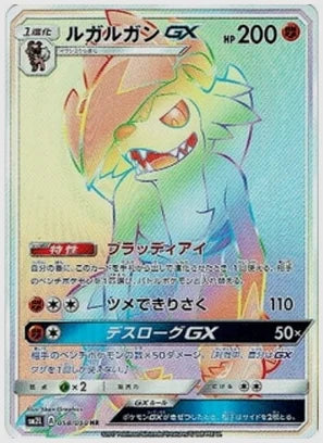 ルガルガンGX [SM2L. 058/050]