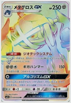メタグロスGX [SM2L. 059/050]