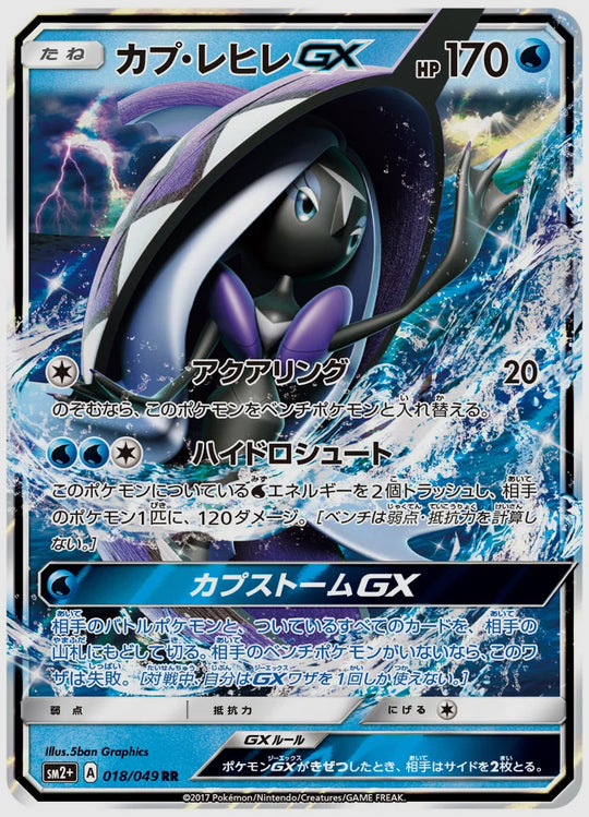 カプ・レヒレGX(RR) [SM2p. 018/049]