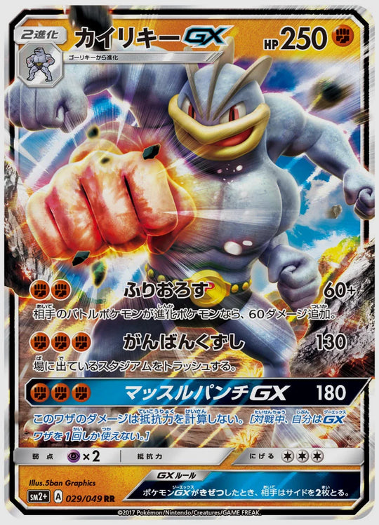 カイリキーGX(RR) [SM2p. 029/049]
