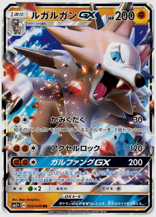 ルガルガンGX(RR) [SM2p. 034/049]