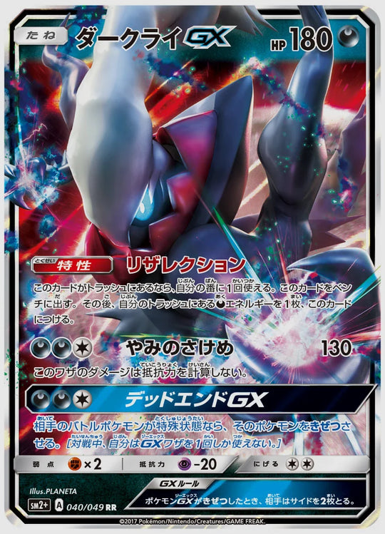 ダークライGX(RR) [SM2p. 040/049]