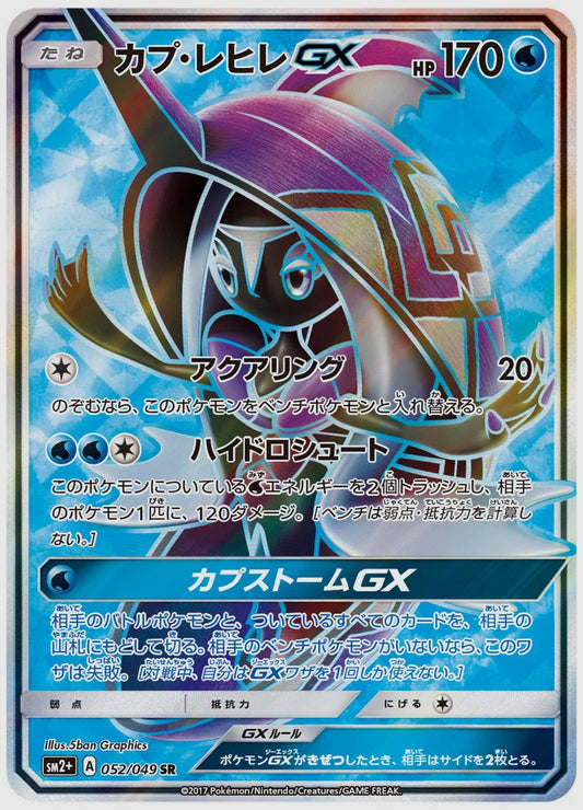 カプ・レヒレGX(SR) [SM2p. 052/049]