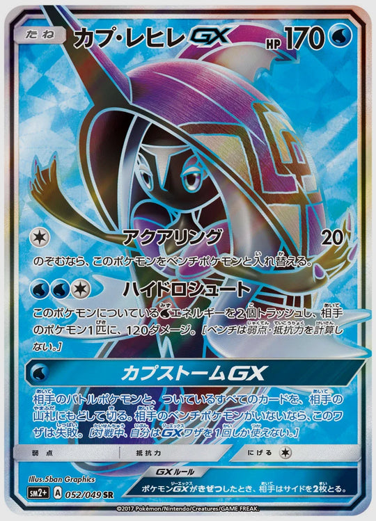 カプ・レヒレGX(SR) [SM2p. 052/049]