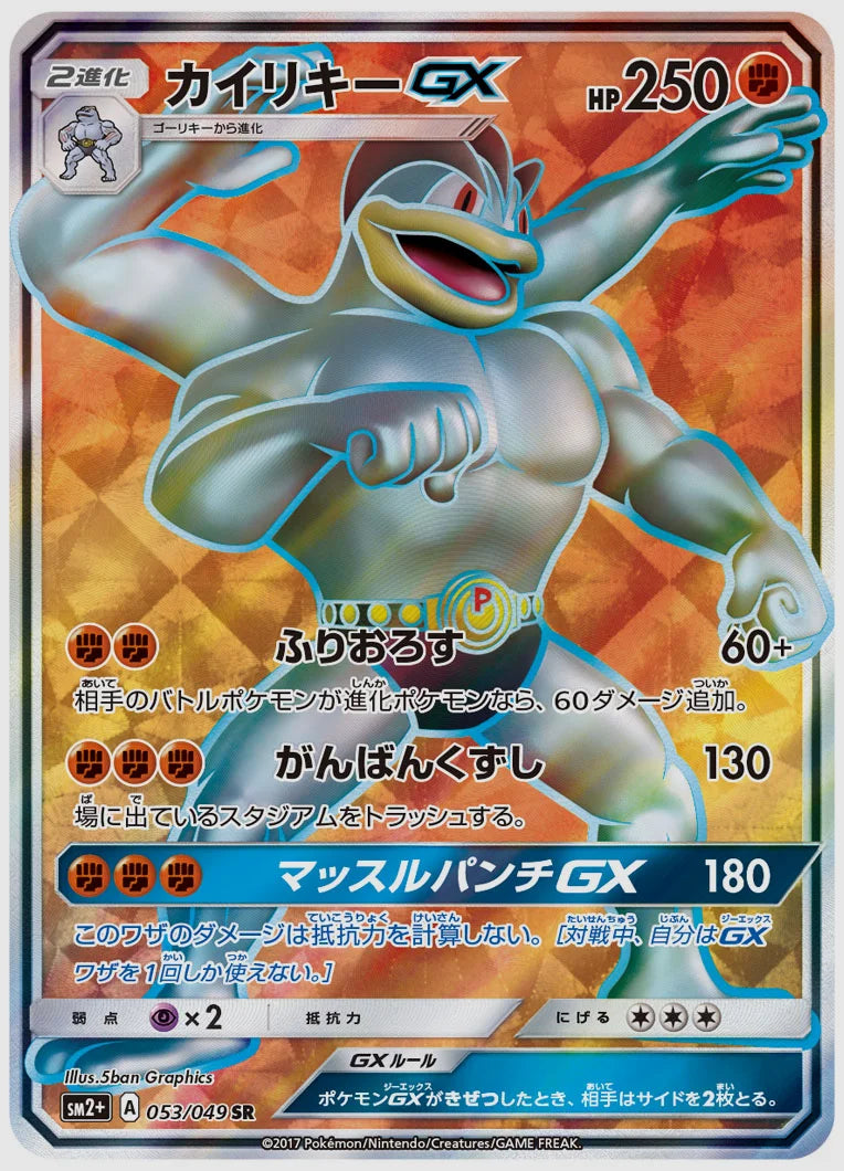 カイリキーGX(SR) [SM2p. 053/049]