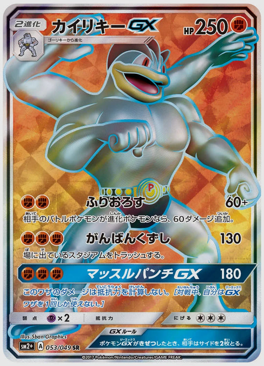 カイリキーGX(SR) [SM2p. 053/049]