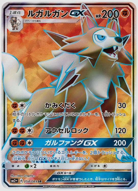 ルガルガンGX(SR) [SM2p. 054/049]