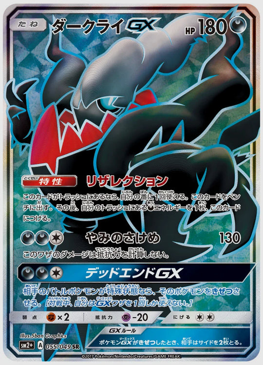 ダークライGX(SR) [SM2p. 055/049]