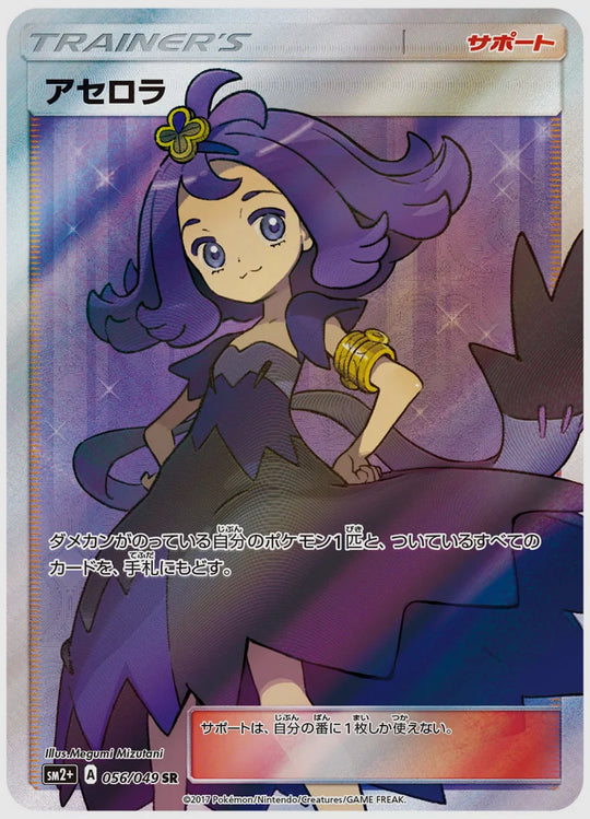 【PSA10】アセロラ(SR) [SM2p. 056/049]