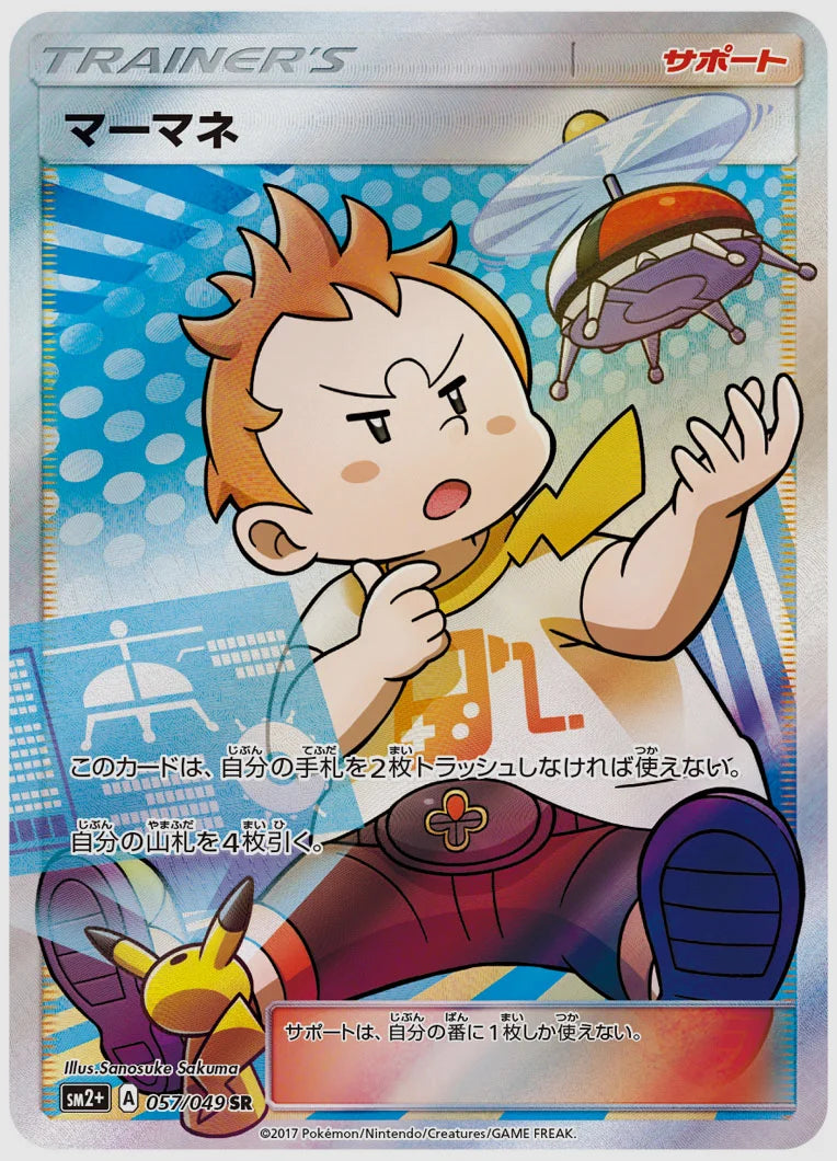 マーマネ(SR) [SM2p. 057/049]