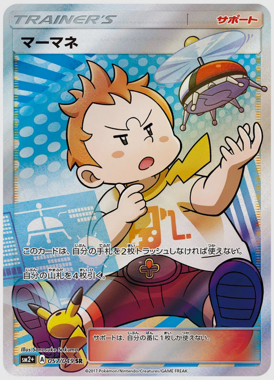 マーマネ(SR) [SM2p. 057/049]