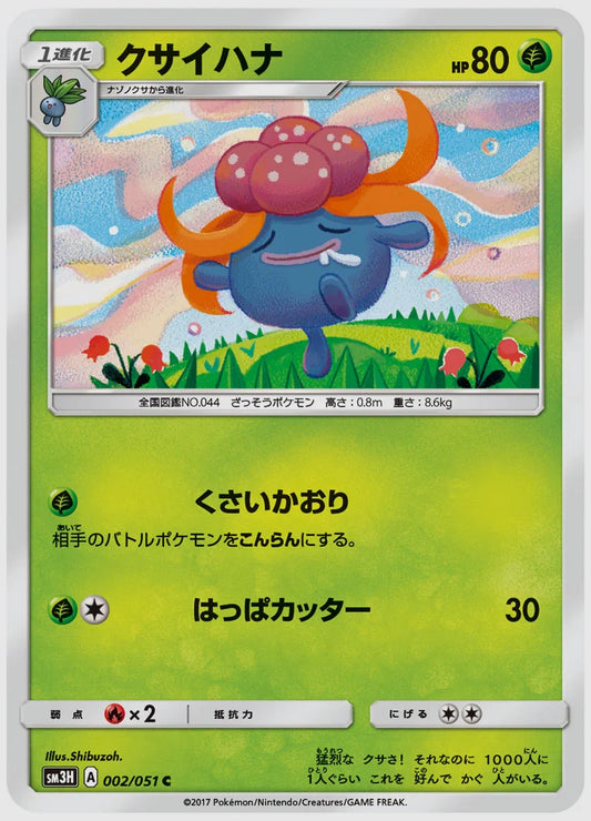 クサイハナ(C) [SM3H. 002/051]