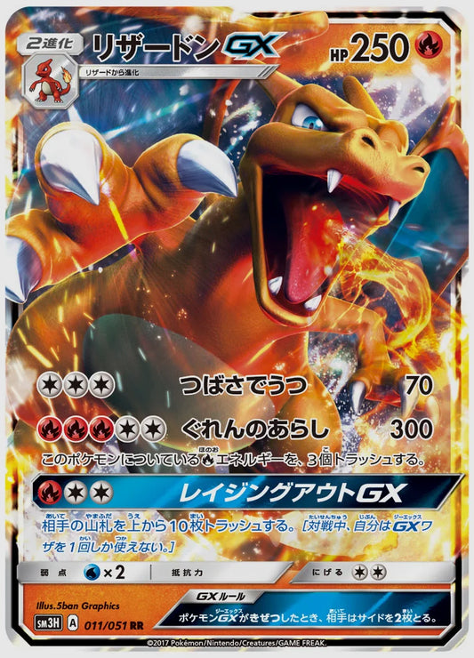 リザードンGX(RR) [SM3H. 011/051]