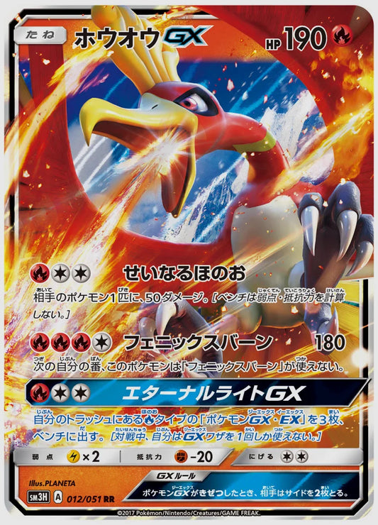 ホウオウGX(RR) [SM3H. 012/051]