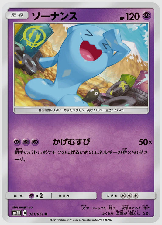 ソーナンス(U) [SM3H. 021/051]