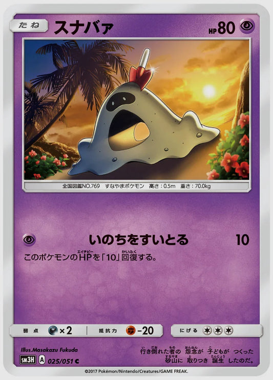 スナバァ(C) [SM3H. 025/051]