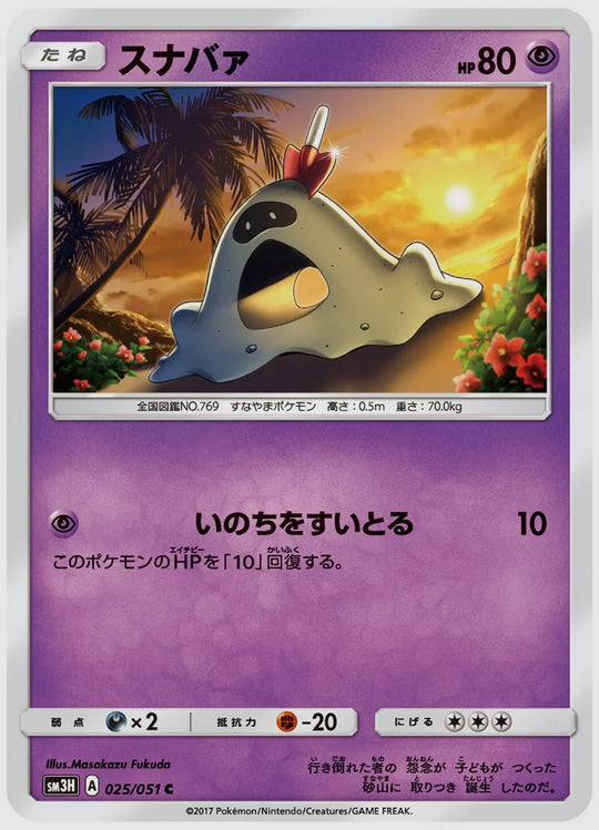 スナバァ(C) [SM3H. 025/051]