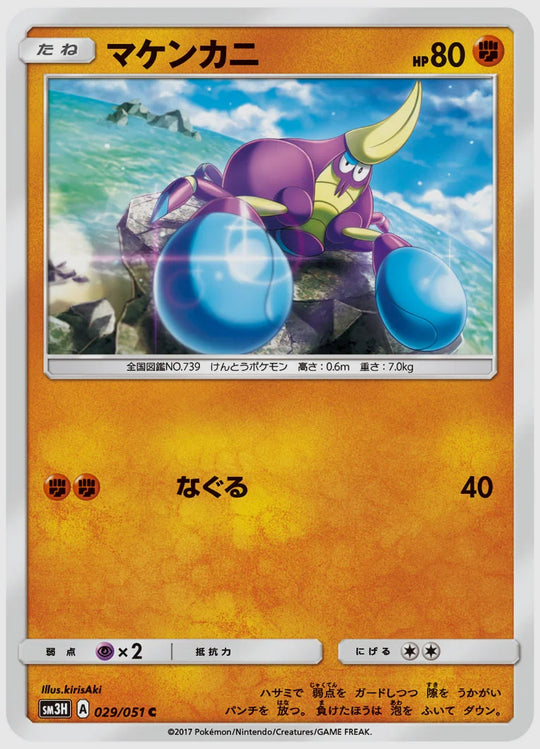 マケンカニ(C) [SM3H. 029/051]