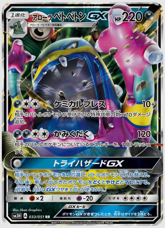 アローラ ベトベトンGX(RR) [SM3H. 033/051]