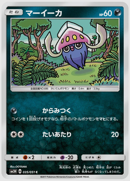 マーイーカ(C) [SM3H. 035/051]