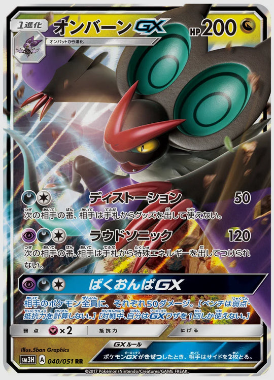 オンバーンGX(RR) [SM3H. 040/051]
