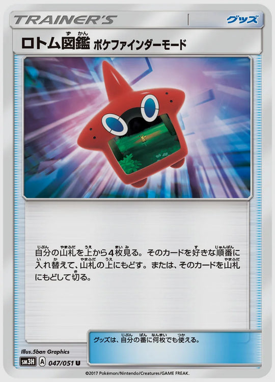 ロトム図鑑 ポケファインダーモード(U) [SM3H. 047/051]