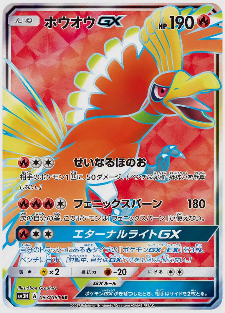 ホウオウGX(SR) [SM3H. 053/051]