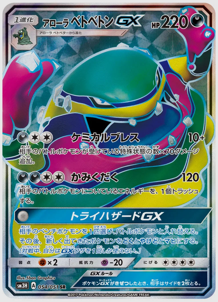 アローラ ベトベトンGX(SR) [SM3H. 054/051]