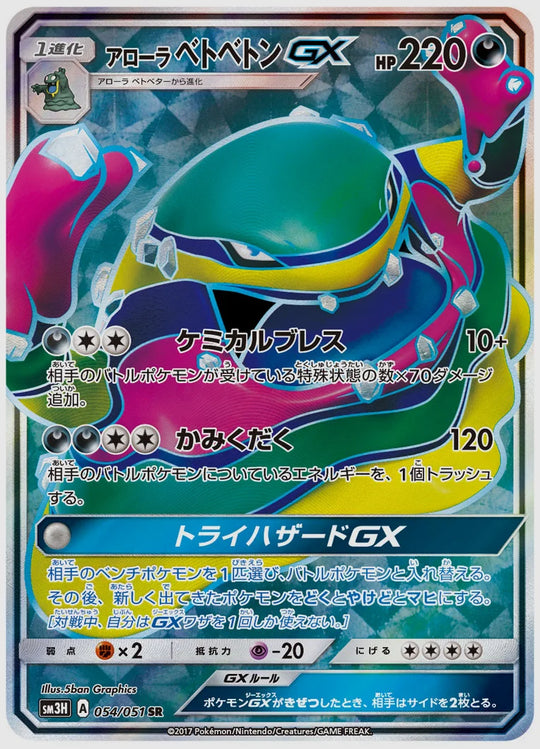 アローラ ベトベトンGX(SR) [SM3H. 054/051]