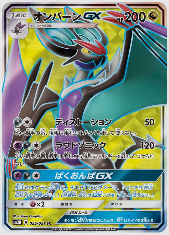 オンバーンGX(SR) [SM3H. 055/051]
