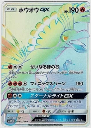 【PSA10】ホウオウGX(HR) [SM3H. 059/051]