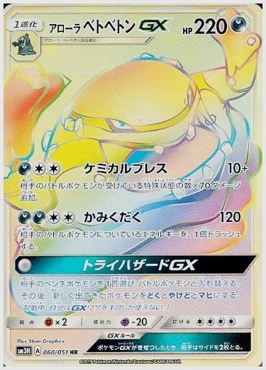 アローラベトベトンGX [SM3H. 060/051]