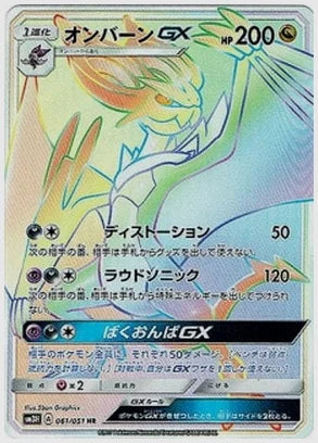 オンバーンGX [SM3H. 061/051]