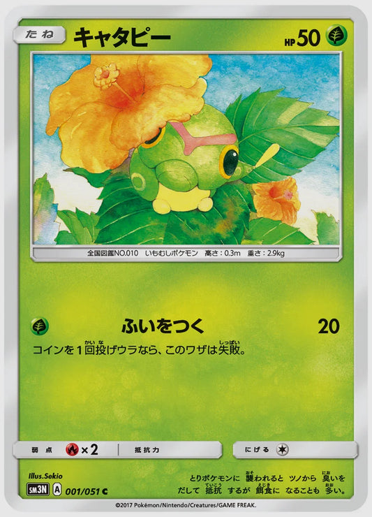 キャタピー(C) [SM3N. 001/051]