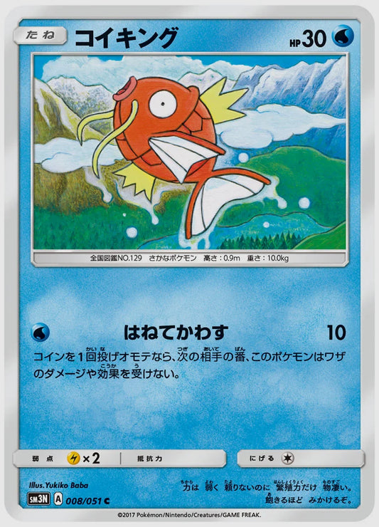コイキング(C) [SM3N. 008/051]