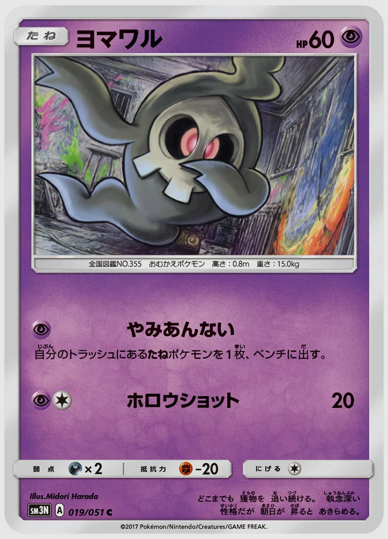 ヨマワル(C) [SM3N. 019/051]