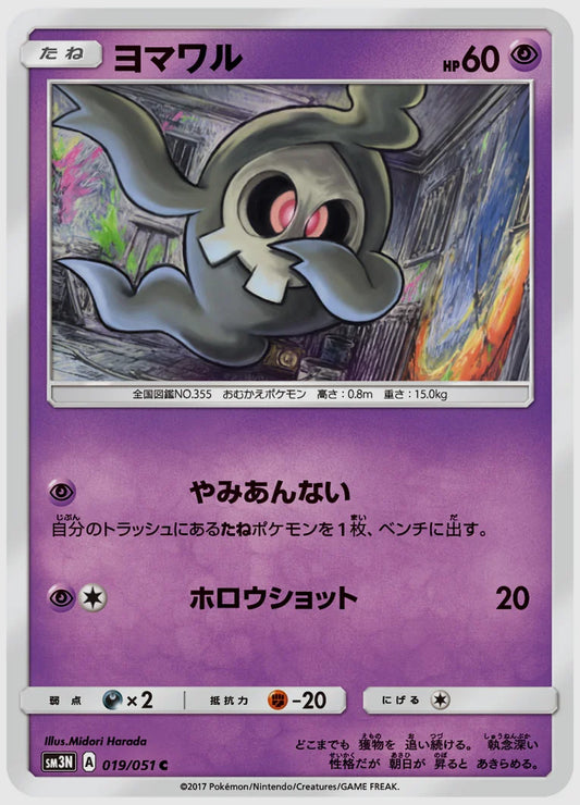 ヨマワル(C) [SM3N. 019/051]
