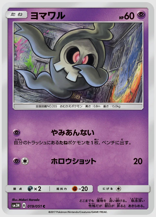 ヨマワル(C) [SM3N. 019/051]