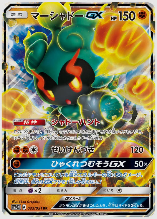 マーシャドーGX(RR) [SM3N. 033/051]