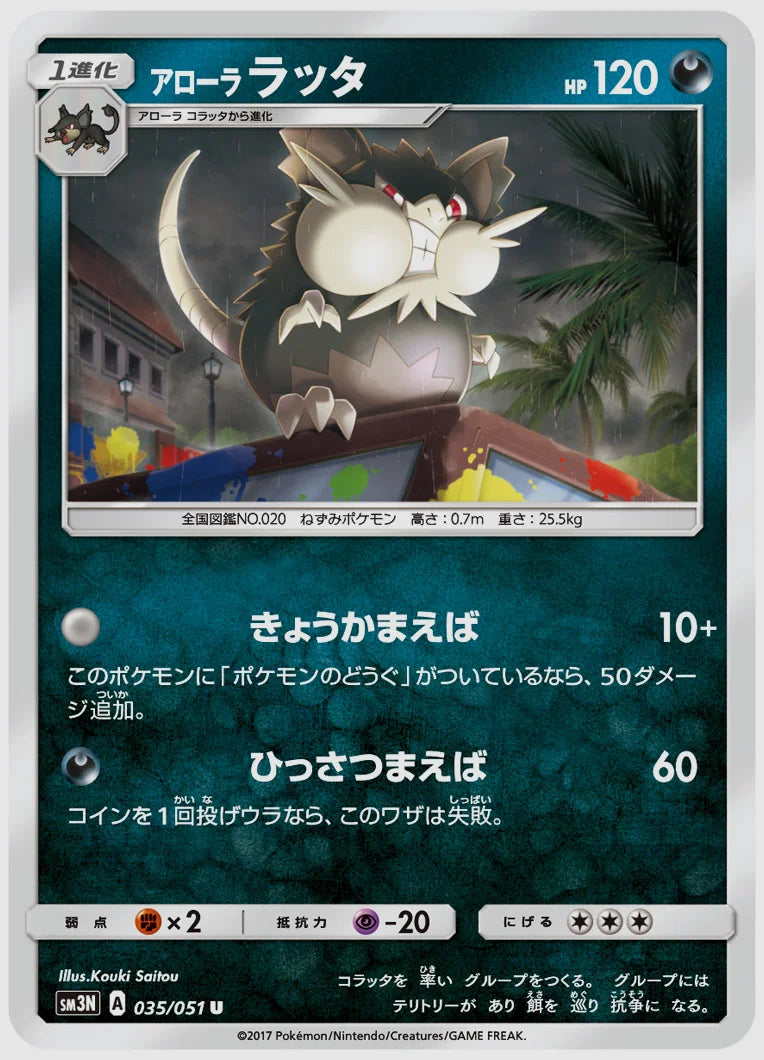 アローラ ラッタ(U) [SM3N. 035/051]