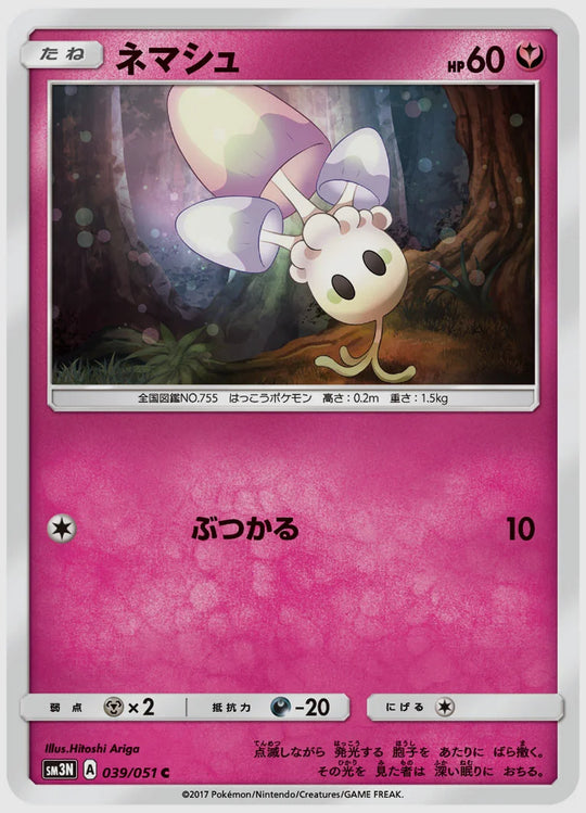 ネマシュ(C) [SM3N. 039/051]
