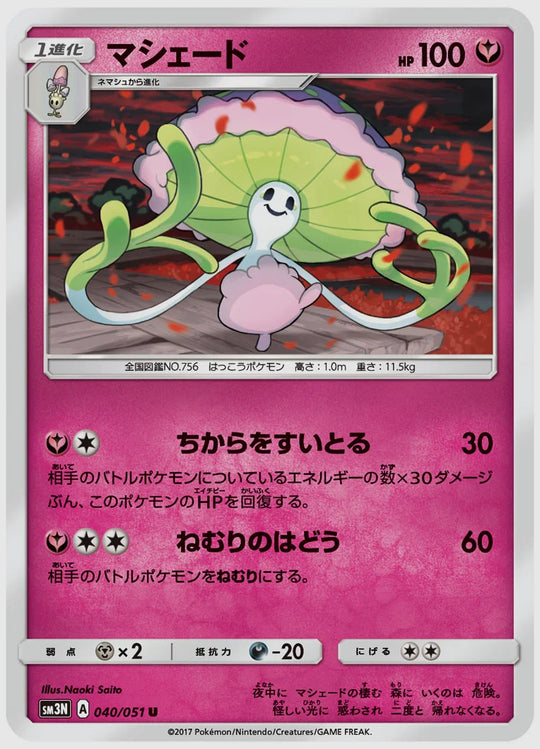 マシェード(U) [SM3N. 040/051]