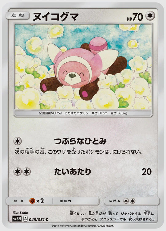 ヌイコグマ(C) [SM3N. 045/051]