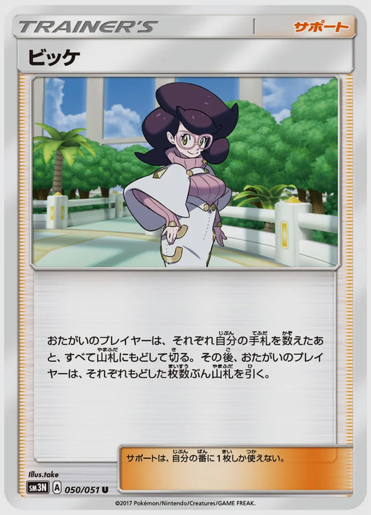 ビッケ(U) [SM3N. 050/051]