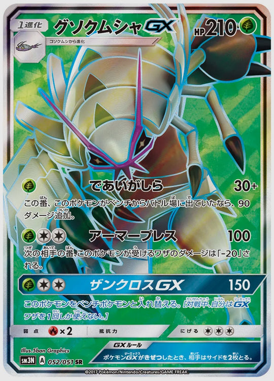 グソクムシャGX(SR) [SM3N. 052/051]