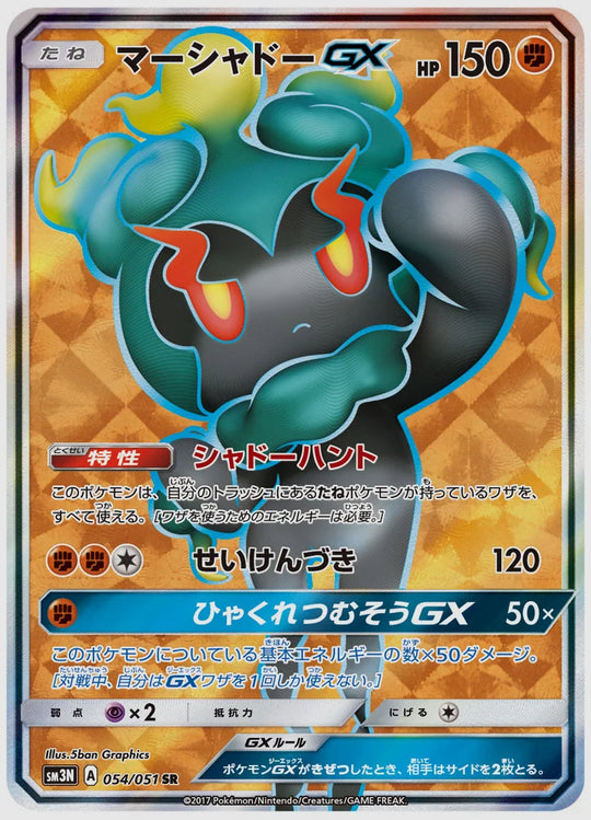 マーシャドーGX(SR) [SM3N. 054/051]