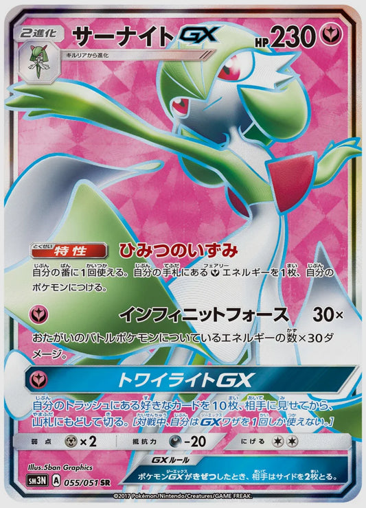 サーナイトGX(SR) [SM3N. 055/051]