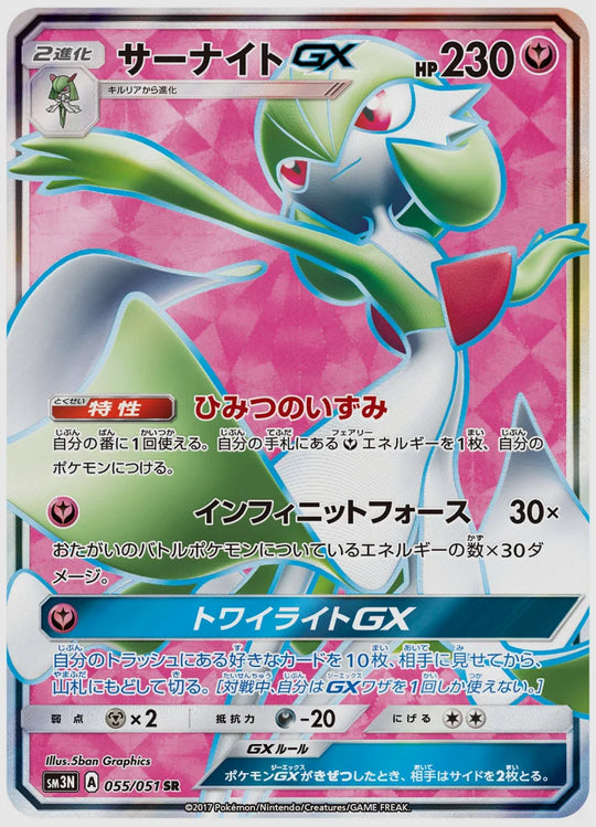 サーナイトGX(SR) [SM3N. 055/051]